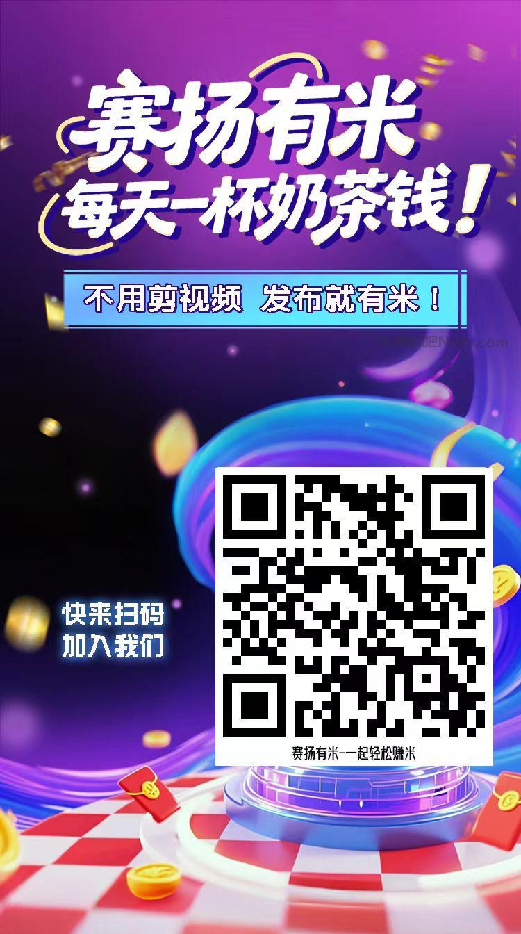 汶上【赛扬有米】宝妈学生居家线上视频代发兼职平台,0撸赚米项目 第4张 汶上【赛扬有米】宝妈学生居家线上视频代发兼职平台,0撸赚米项目 第4张