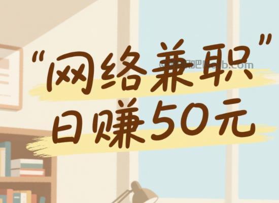 汶上线上居家工作适合找哪些兼职